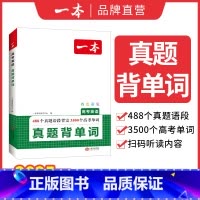 高考英语真题[背单词] 高中通用 [正版]2025高考英语真题背单词学语法高中英语语法高中英语单词高考3500词汇必背高