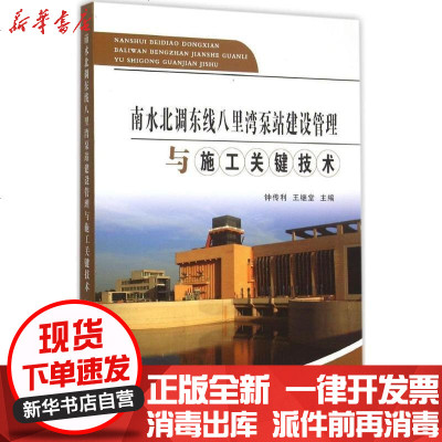 新华书店-正版南水北调东线八里湾泵站建设管理与施工关键技术钟传利黄河水利出版社9787550910027书籍