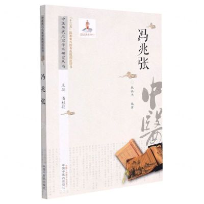 [N]冯兆张/中医历代名家学术研究丛书-9787513267052