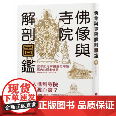[]港台原版 佛像与寺院解剖图鉴 教你如何解读遍布寺院境内的深奥佛意 中国佛学基础入门概论 瑞升