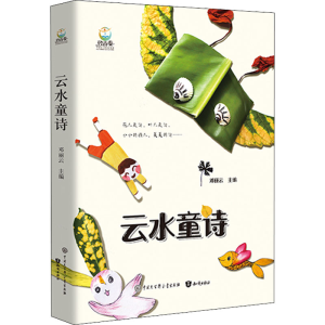 [M]云水童诗-9787521500196