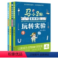 [全套4册]马小跳爱科学玩转实验 [正版]马小跳爱科学玩转实验全套4册 杨红樱主编趣味百科书籍 6-9岁二三四年级课外书