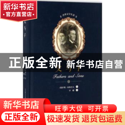 正版 父与子 (俄)屠格涅夫著 春风文艺出版社 9787531352471 书籍