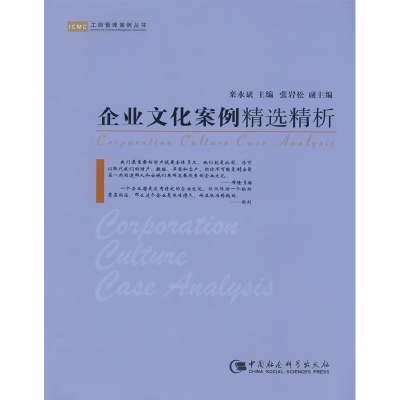 正版新书]企业文化案例精选精析栾永斌9787500470441