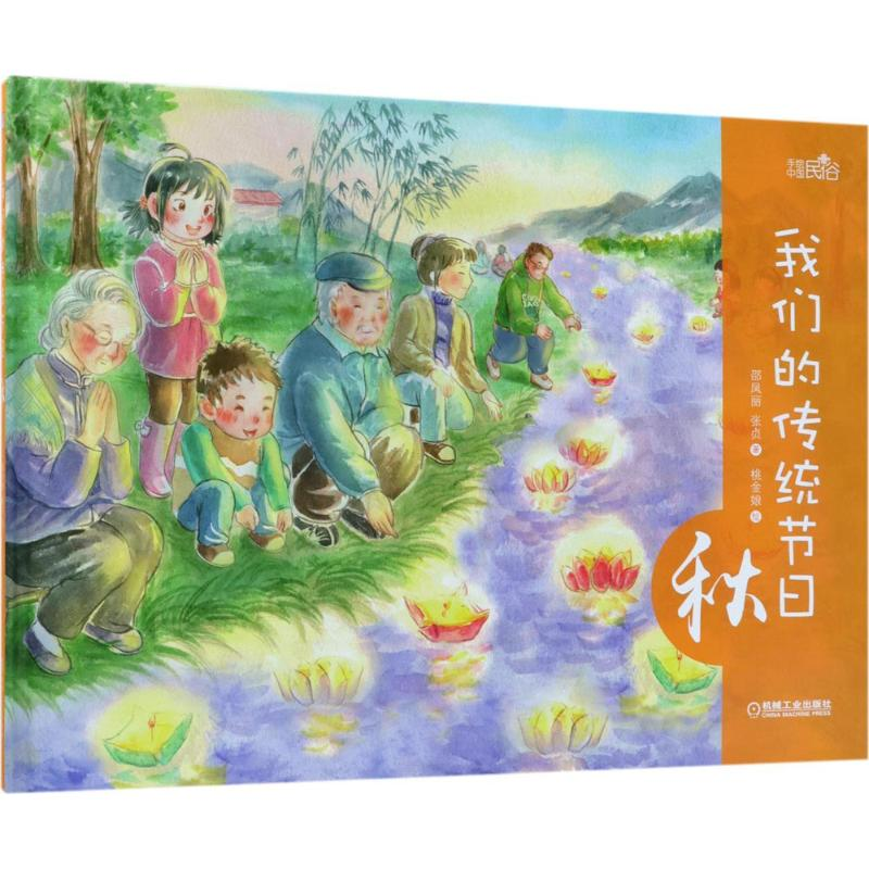 醉染图书我们的传统节日9787111597179