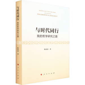 醉染图书与时代同行 我的哲学研究之路9787010258942