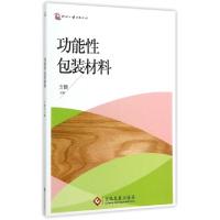 正版新书]功能性包装材料方健9787514212044