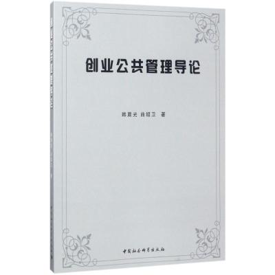 正版新书]创业公共管理导论韩晨光9787516198292