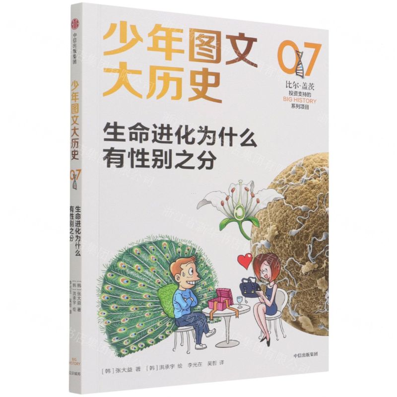 [N]生命进化为什么有性别之分/少年图文大历史-9787521731347