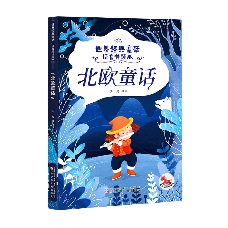 音像北欧童话/世界各国经典童话:语音伴读版王彤