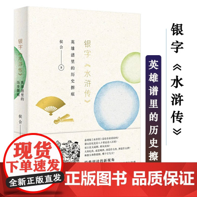 银字“水浒传”:英雄谱里的历史擦痕 侯会著书籍