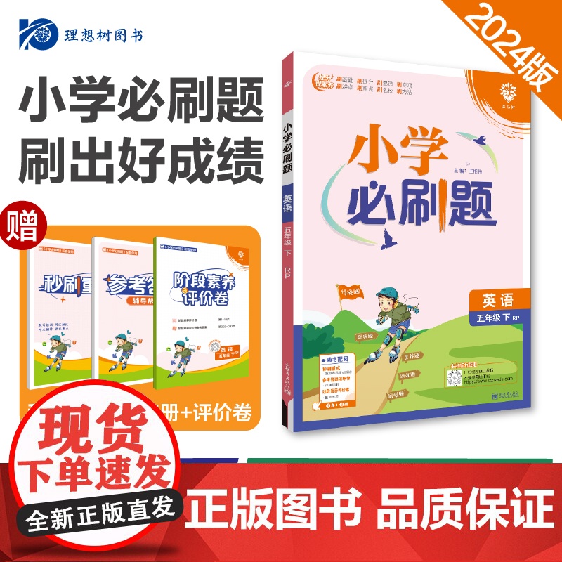 2024版理想树小学必刷题五年级下册 英语 课本同步练习题 人教版
