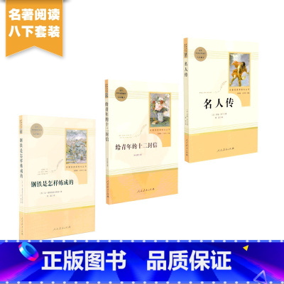 [八年级下]钢铁是怎样炼成的+给青年的十二封信+名人传(共3册) [正版]钢铁是怎样炼成的经典常谈人民教育出版社初中原著