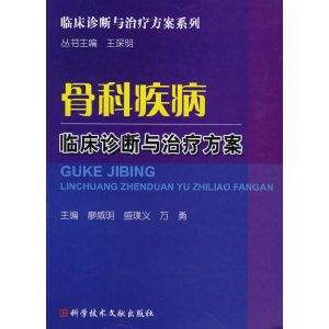 醉染图书骨科疾病临床诊断与治疗方案978750602