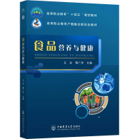 正版新书]食品营养与健康王会 黄广学 主编9787565527227