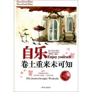 正版新书]自乐-卷土重来未可知李跃华.9787801685605