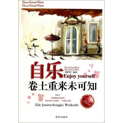 正版新书]自乐-卷土重来未可知李跃华.9787801685605