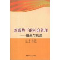 正版新书]新形势下的社会管理:挑战与机遇魏礼群9787515003511