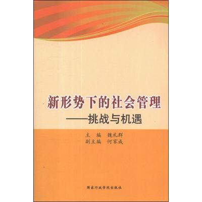 正版新书]新形势下的社会管理:挑战与机遇魏礼群9787515003511