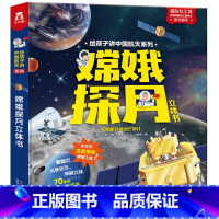 [正版]嫦娥探月立体书马莉等文/王晓旭 图一二年级小学生课外书科普航天少儿科普百科知识全书趣味科学月球月亮陕西人民教育