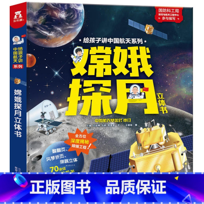 [正版]嫦娥探月立体书马莉等文/王晓旭 图一二年级小学生课外书科普航天少儿科普百科知识全书趣味科学月球月亮陕西人民教育