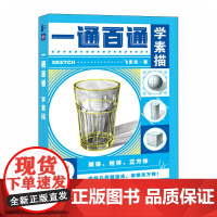 一通百通学素描 素描基础教程书素描速写临摹画册石膏几何体单体静物结构铅笔绘画入门初学临摹正统素描静物