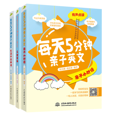 正版全3册-每天5分钟亲子英文生活中的单词+每天5分钟亲子英文亲子小对话+每天5分钟亲子英文英语启蒙绘本亲子