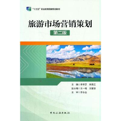 正版新书]旅游市场营销策划(第二版)李学芝,宋素红,王一鸣,