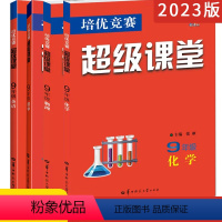 九年级数英物化[4本] 初中通用 [正版]2023新版七八九年级数学英语物理化学超级课堂培优竞赛第八版人教版 全国通用上