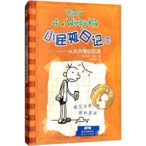 [M]小屁孩日记7——从天而降的巨债:汉、英-9787558310843