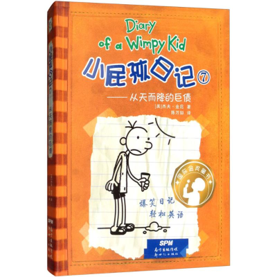 [M]小屁孩日记7——从天而降的巨债:汉、英-9787558310843