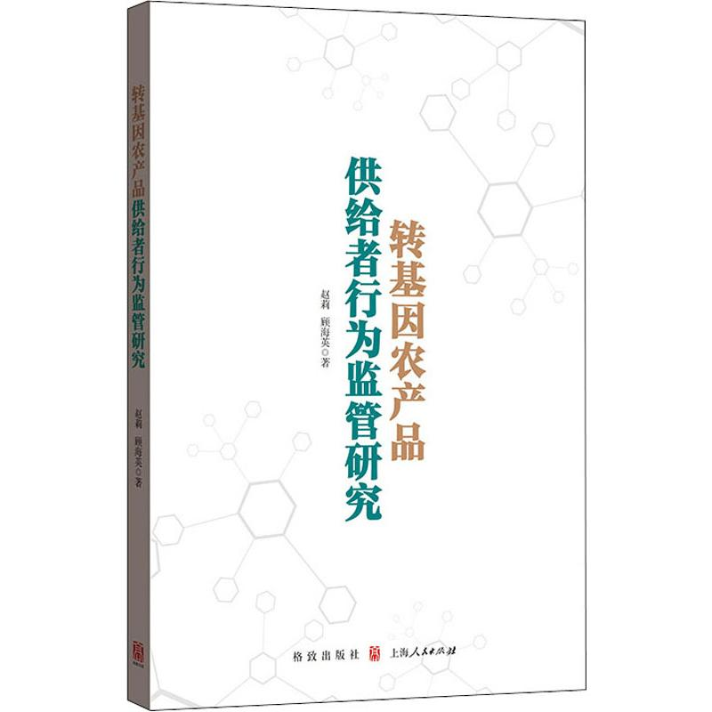 音像转基因农产品供给者行为监管研究赵莉,顾海英