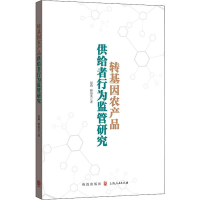 音像转基因农产品供给者行为监管研究赵莉,顾海英