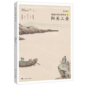 [N]阳关三叠/图说中国古琴丛书-9787549422999