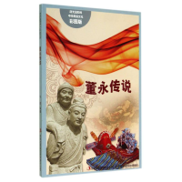 正版新书]流光溢彩的中华民俗文化:董永传说于淼9787553451091