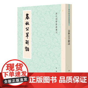 春秋公羊解诂