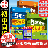 2025五年中考三年模拟七年级上册53八九年级上下册初中数学英语物理语文政治历史地理生物化学5年中考3年模拟人教版北师外