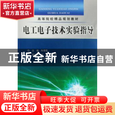 正版 电工电子技术实验指导 朱菊霞主编 中国水利水电出版社 9787