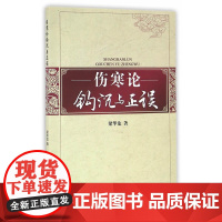 伤寒论钩沉与正误