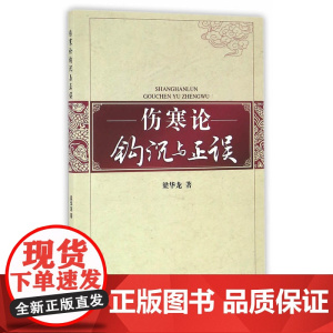 伤寒论钩沉与正误
