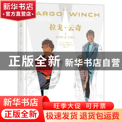 正版 拉戈·云奇:1:继承者 & W集团 (比)让·范阿姆编 北京联合出版