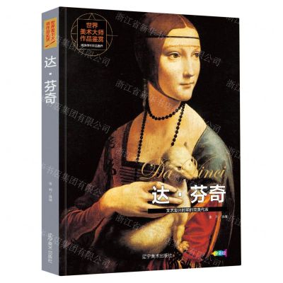 [N]达·芬奇(文艺复兴时期的完美代表全彩版)(精)/世界美术大师作品鉴赏-9787531490968