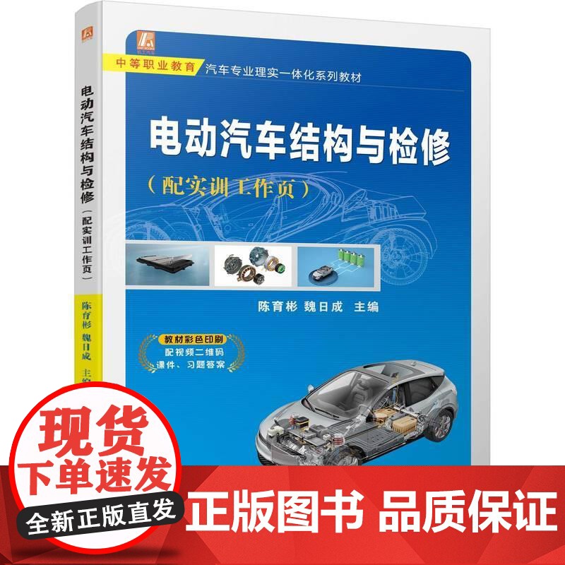 机工 电动汽车结构与检修(配实训工作页) 主编:陈育彬 魏日成
