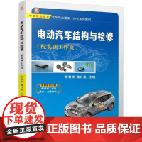 机工 电动汽车结构与检修(配实训工作页) 主编:陈育彬 魏日成