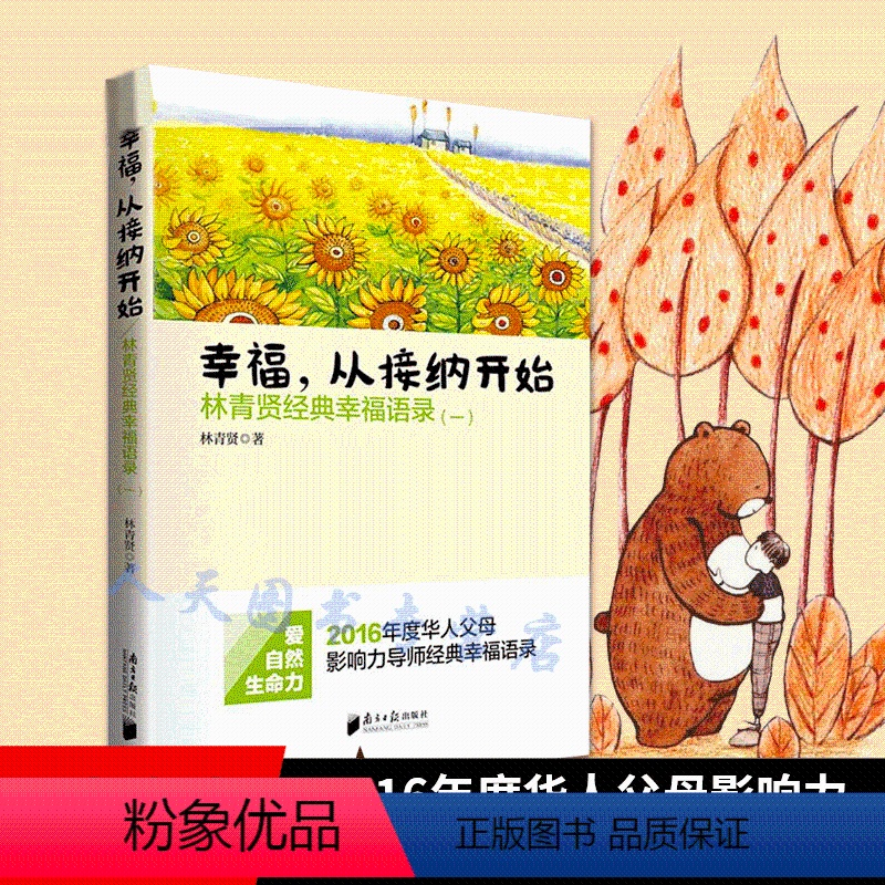 [正版]优惠幸福从接纳开始 林青贤经典幸福语录 华人父母影响力导师经典幸福语录心理励志生命的重建心灵意念力自我疗愈