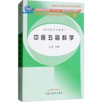 中医五官科学(丁淑华)