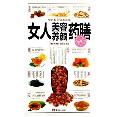 正版新书]女人美容养颜药膳/大众食疗健康大讲堂编委会978753566