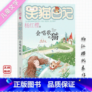 [正版]会唱歌的猫/笑猫日记全套25册单本 杨红樱系列儿童文学笑猫日记第二季三四五六年级阅读课外书 中小学6-12周岁