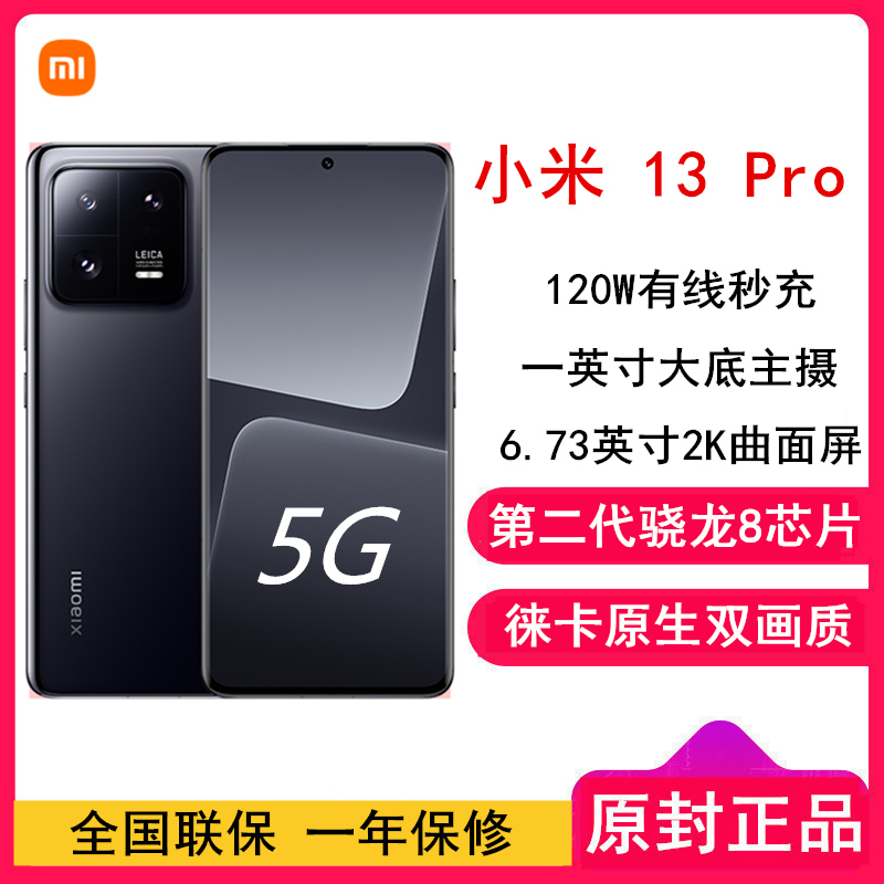 [全国联保]小米13 Pro 12GB+512GB 陶瓷黑 2代骁龙8 5G 2K 120Hz高刷曲面屏 徕卡专业光学镜头 120W快充手机