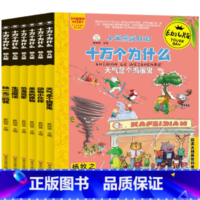 十万个为什么(六册/套) [正版]全套6册疯狂的十万个为什么幼儿版 天气是个捣蛋鬼 少儿科普百科全书籍 6-9-12岁小
